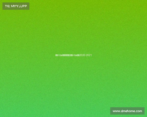 火箭nba火箭赛事回放;火箭nba赛程2020-2021